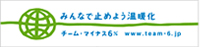 チームマイナス6%