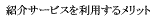 �Љ�T�[�r�X�𗘗p���郁���b�g