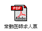 非常医師求人票