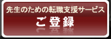 医師のための転職支援サービス ご登録