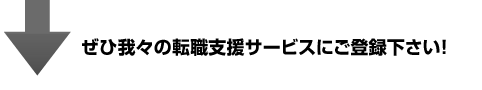 ぜひ我々の転職支援サービスにご登録下さい!