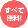 すべて無料!