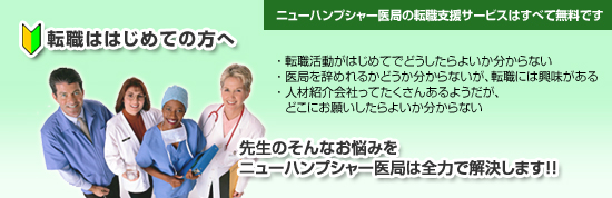 転職ははじめての方へ。先生のお悩みをニューハンプシャー医局は全力で解決します!!ニューハンプシャー医局の転職支援サービスはすべて無料です。