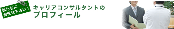 キャリアコンサルタントの紹介