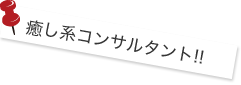 癒し系コンサルタント!!
