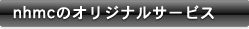nhmc�̃I���W�i���T�[�r�X