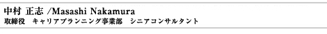 中村正志 /Masashi Nakamura(キャリアプランニング事業部 部長兼コンサルタント)