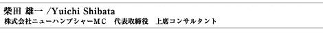 柴田雄一 /Yuichi Shibata(株式会社ニューハンプシャーMC 代表取締役 上席コンサルタント)
