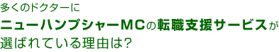 多くのドクターにニューハンプシャーMCの転職支援サービスが選ばれている理由は?