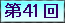 ��41��