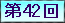 ��42��