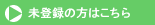 未登録の方はこちら