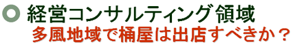 �o�c�R���T���e�B���O�̈� �����n��ŉ����͏o�X���ׂ����H