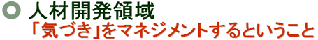 �l�ފJ���̈� �u�C�Â��v���}�l�W�����g����Ƃ�������