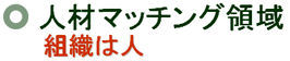 �l�ރ}�b�`���O�̈� �g�D�͐l
