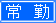 常勤