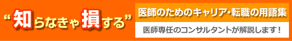”知らなきゃ損する”医師のためのキャリア・転職の用語集